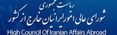 دبیرخانه شورای عالی امور ایرانیان خارج از کشور